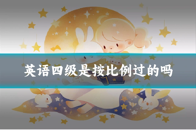 英语四级是按比例过的吗