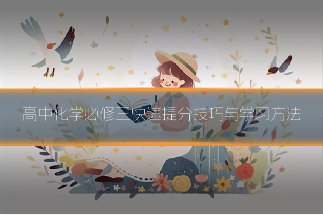 高中化学必修三快速提分技巧与学习方法