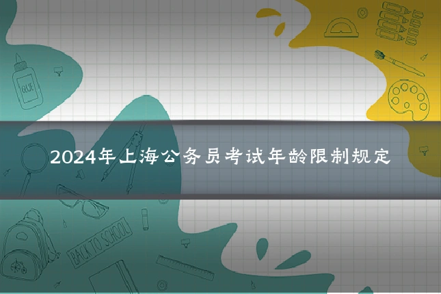 2024年上海公务员考试年龄限制规定