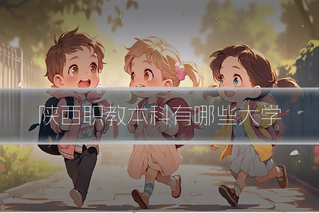 陕西职教本科有哪些大学