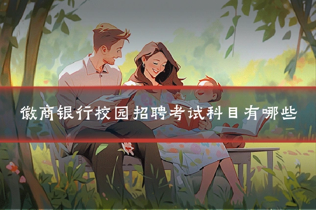 徽商银行校园招聘考试科目有哪些