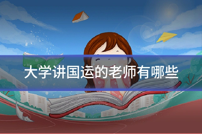 大学讲国运的老师有哪些
