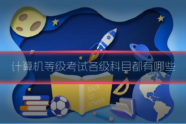 计算机等级考试各级科目都有哪些