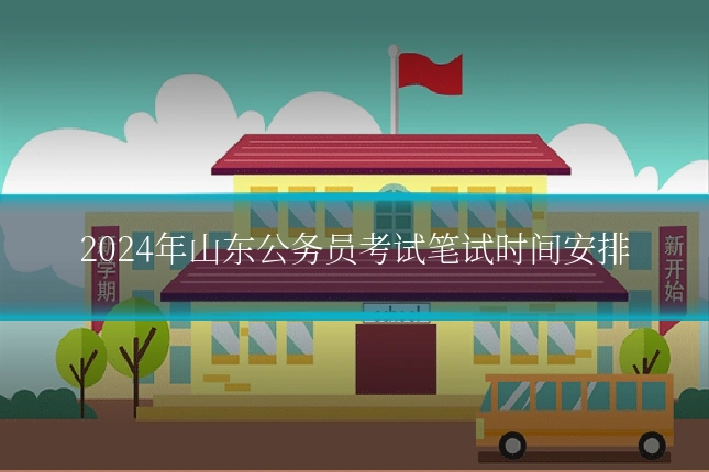 2024年山东公务员考试笔试时间安排