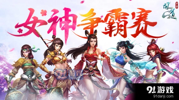 问道手游女神争霸赛怎么玩技巧