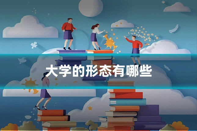 大学的形态有哪些