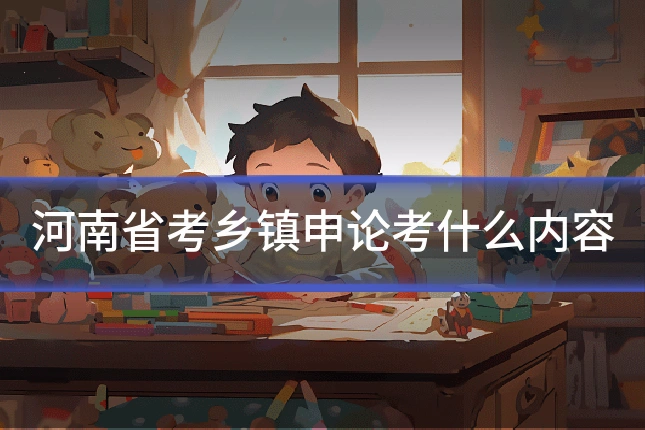 河南省考乡镇申论考什么内容
