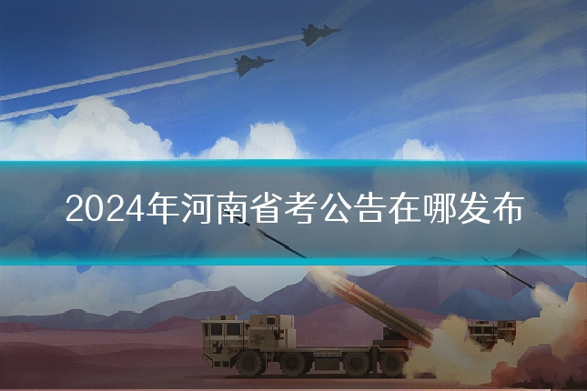2024年河南省考公告在哪发布