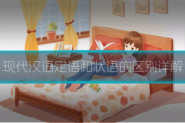 现代汉语定语和状语的区别详解