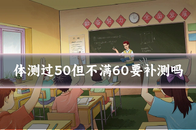 体测过50但不满60要补测吗
