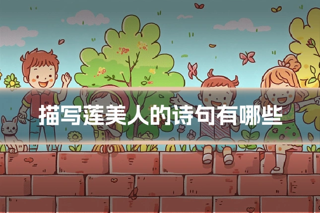 描写莲美人的诗句有哪些