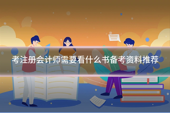 考注册会计师需要看什么书备考资料推荐