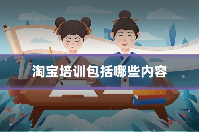 淘宝培训包括哪些内容