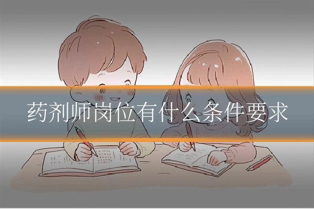 药剂师岗位有什么条件要求