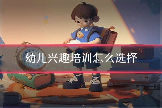 幼儿兴趣培训怎么选择