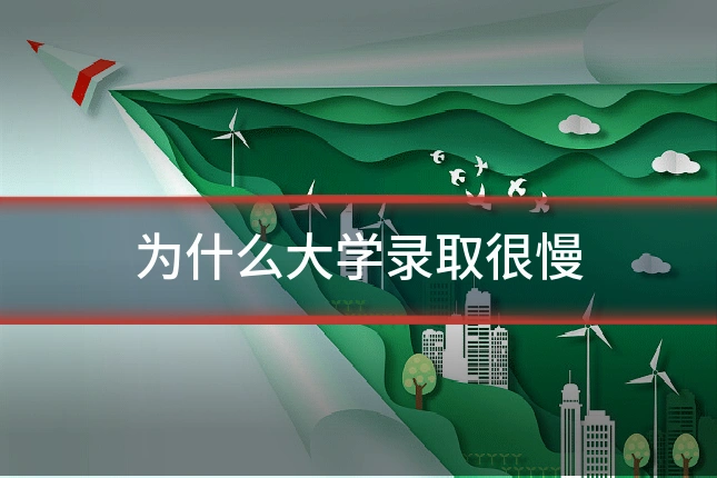 为什么大学录取很慢