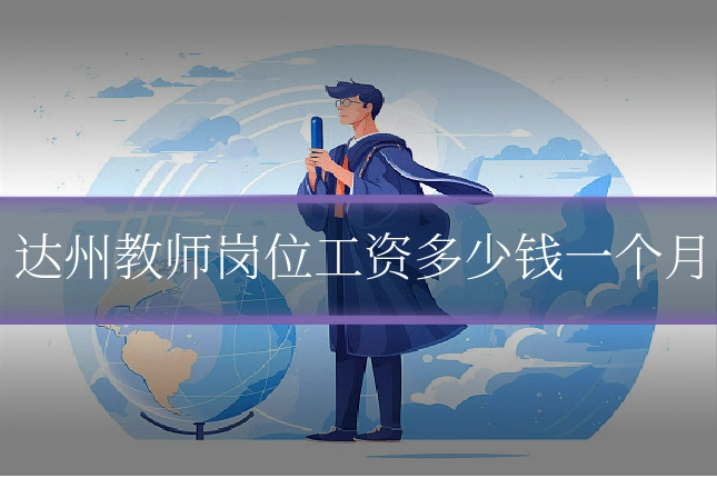 达州教师岗位工资多少钱一个月