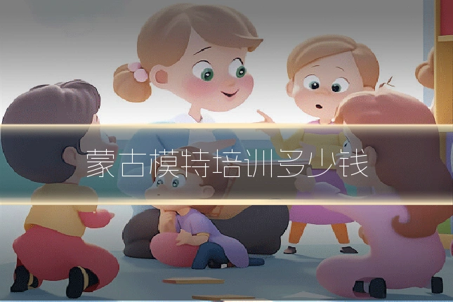 蒙古模特培训多少钱