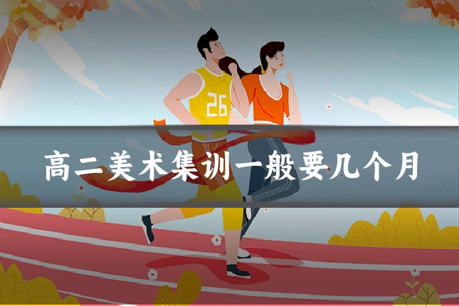 高二美术集训一般要几个月
