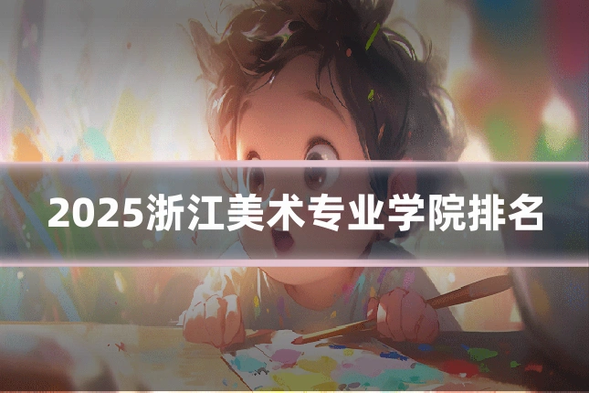 2025浙江美术专业学院排名