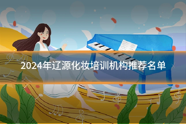 2024年辽源化妆培训机构推荐名单