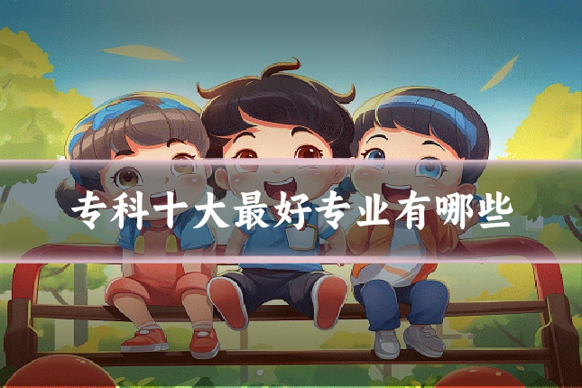 专科十大最好专业有哪些