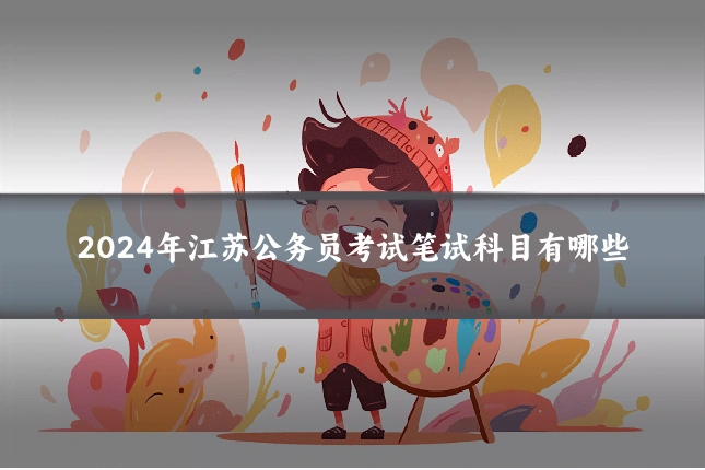 2024年江苏公务员考试笔试科目有哪些