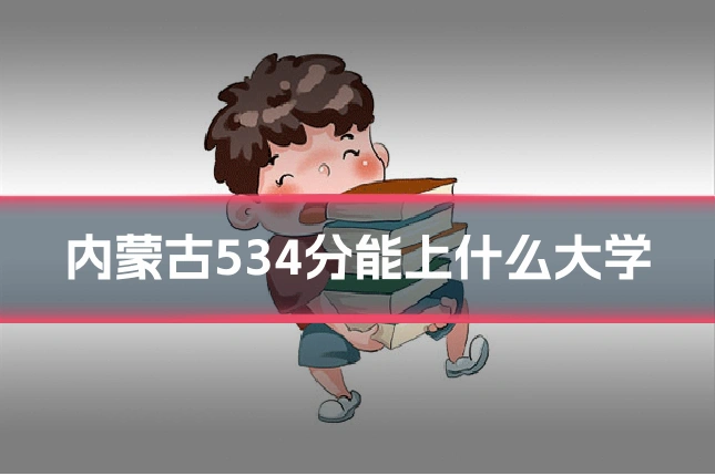 内蒙古534分能上什么大学