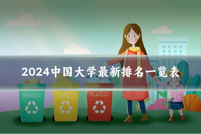 2024中国大学最新排名一览表