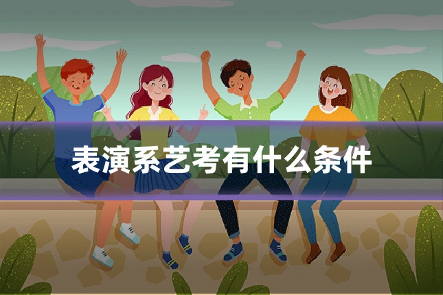 表演系艺考有什么条件