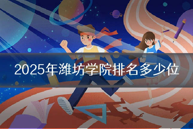 2025年潍坊学院排名多少位