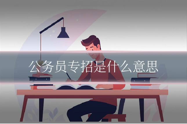 公务员专招是什么意思