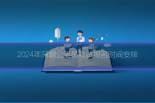2024年深圳公务员考试报名时间安排