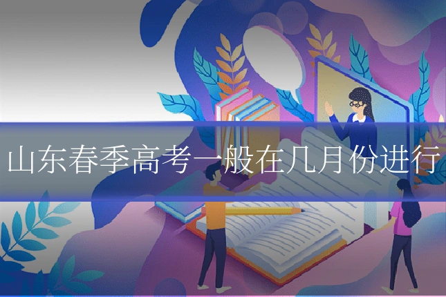 山东春季高考一般在几月份进行