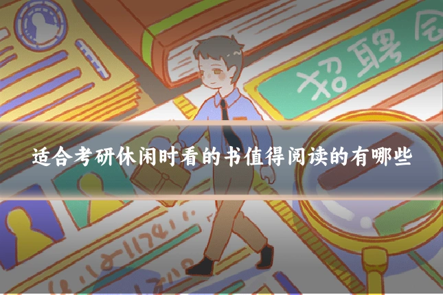 适合考研休闲时看的书值得阅读的有哪些