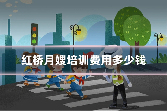 红桥月嫂培训费用多少钱