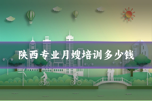 陕西专业月嫂培训多少钱