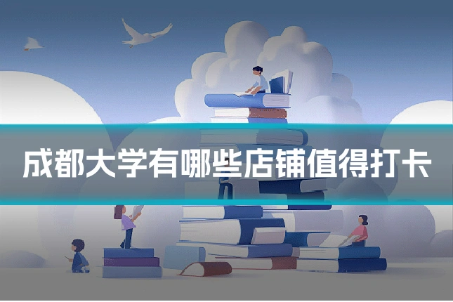 成都大学有哪些店铺值得打卡