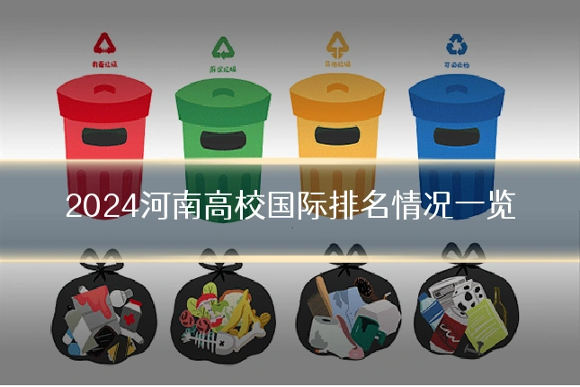 2024河南高校国际排名情况一览