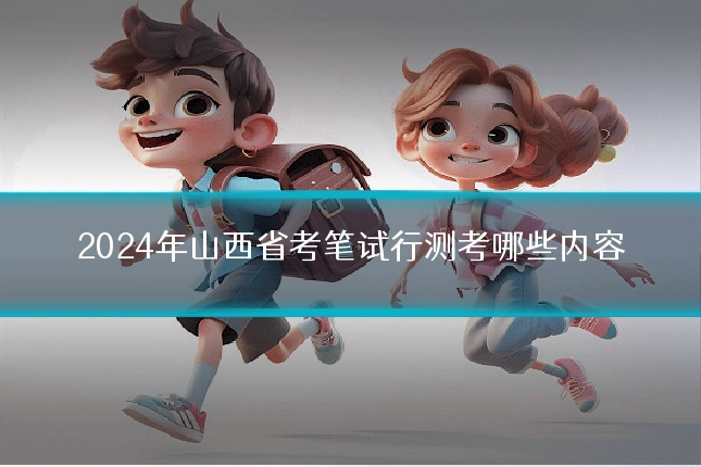 2024年山西省考笔试行测考哪些内容