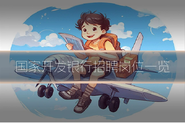 国家开发银行招聘岗位一览