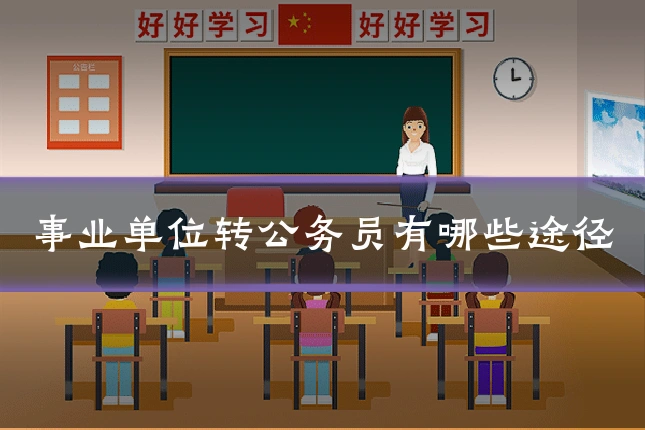 事业单位转公务员有哪些途径