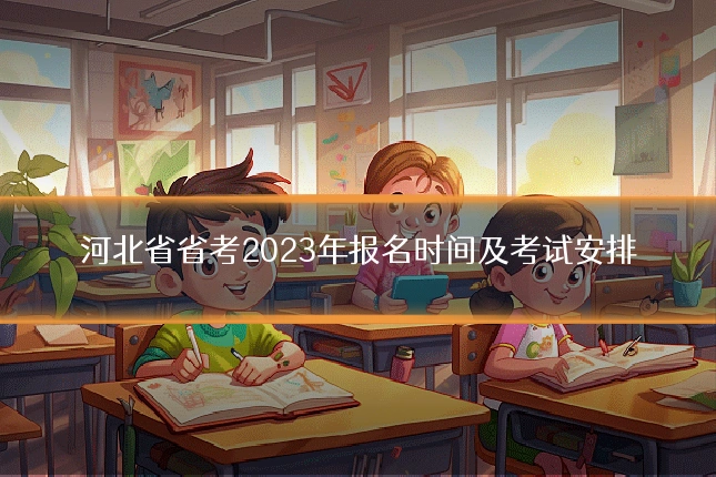 河北省省考2023年报名时间及考试安排