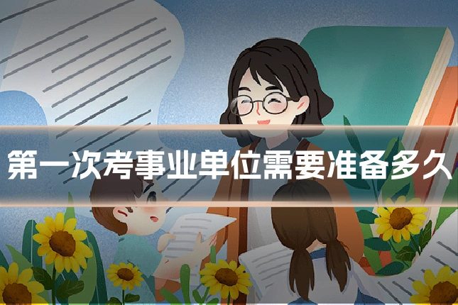 第一次考事业单位需要准备多久