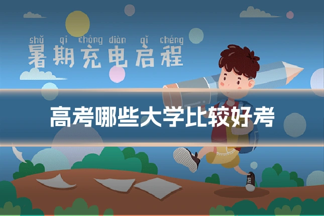 高考哪些大学比较好考