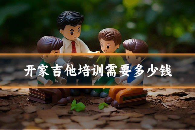 开家吉他培训需要多少钱
