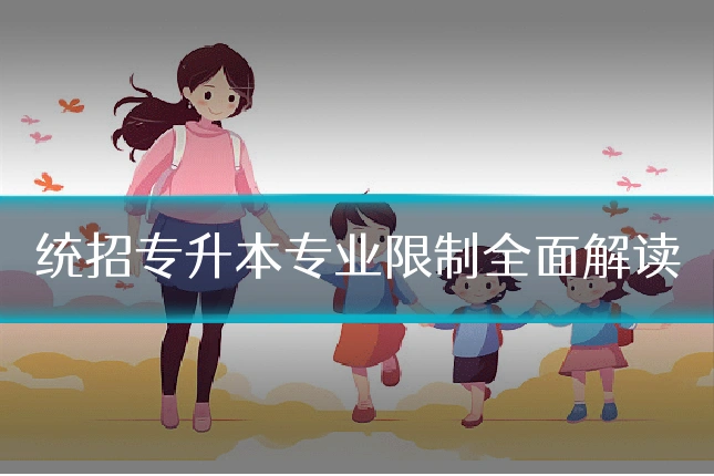 统招专升本专业限制全面解读