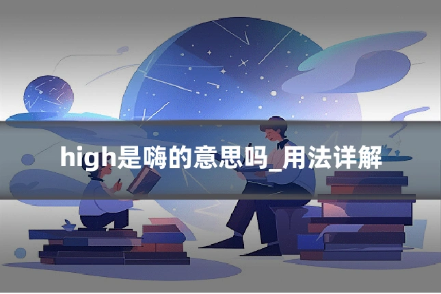 high是嗨的意思吗_用法详解