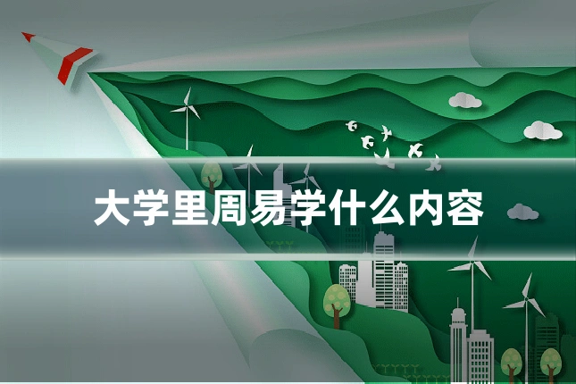 大学里周易学什么内容