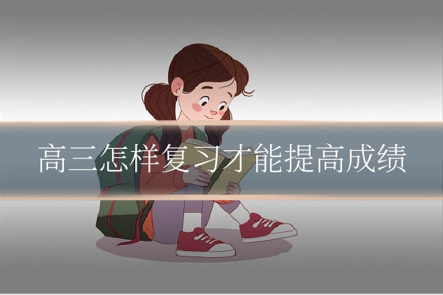 高三怎样复习才能提高成绩